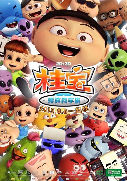 桂宝爆笑闯宇宙免费观看,疯啦疯啦桂宝爆笑闯宇宙,疯了桂宝2015大电影