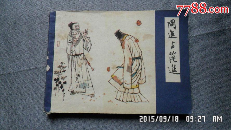 周进与范进儒林外史之一