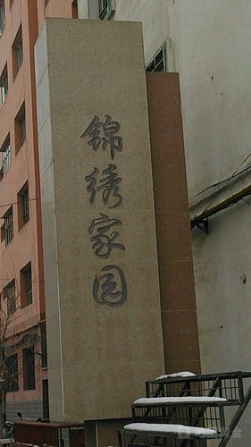 米东区 >> 住房   标签: 房地产住宅区小区 锦绣家园共多少人浏览