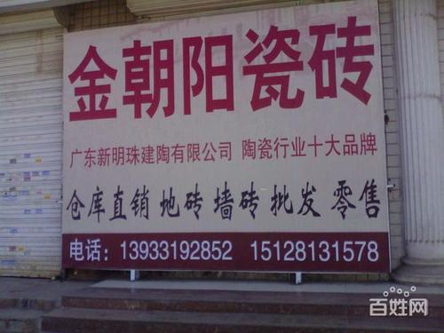 金朝阳瓷砖仓库直销
