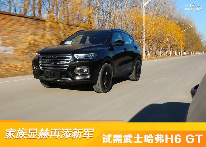 家族显赫再添新军 试黑武士哈弗h6 gt