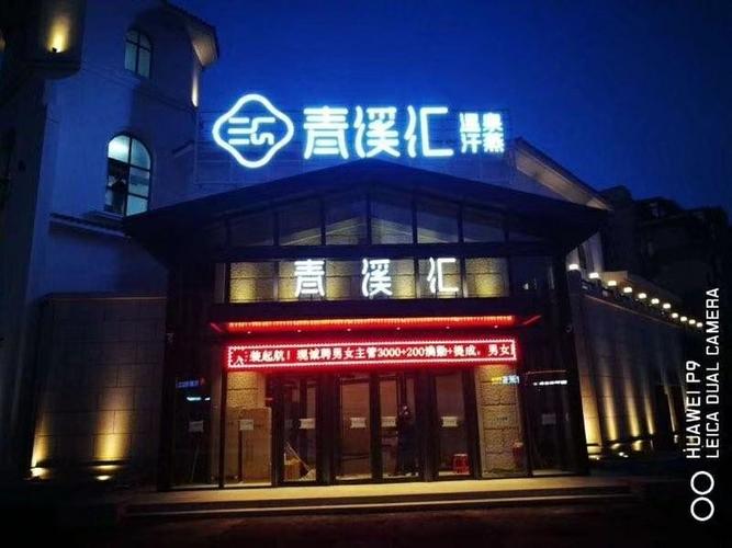 青溪汇温泉汗蒸位于鞍山市高新区万科城越岭路千华街交路口,占地营业