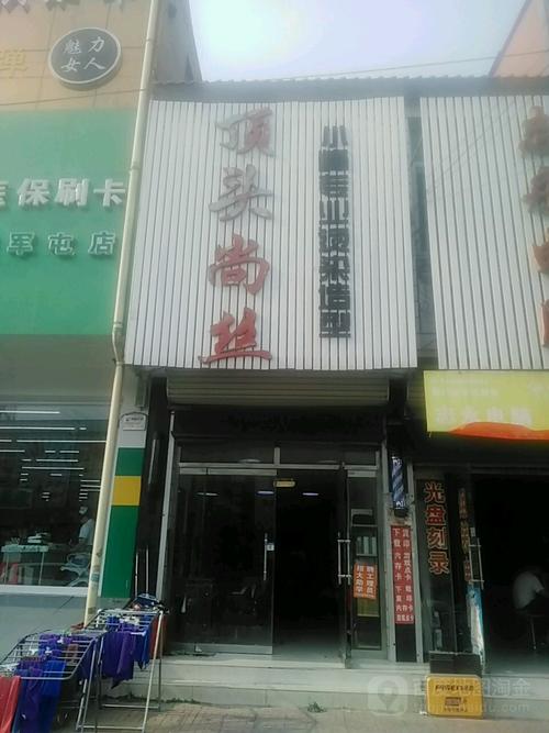 顶头尚丝(中共丰润区新军屯镇委员会东)