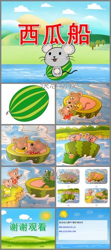 西瓜船公开课ppt课件教案