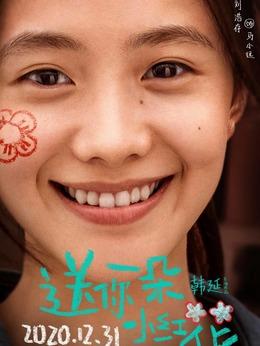 马小远(刘浩存饰演)