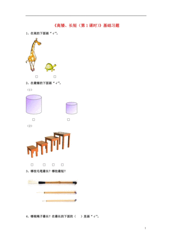2016一年级数学上册 第1单元《比一比》(第1课时 高矮,长短)基础习题