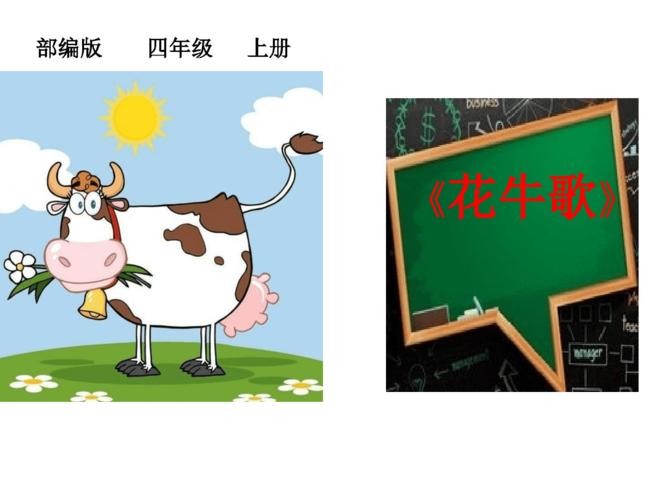 四年级语文上册教学课件-3花牛歌2-部编版(共14张ppt)
