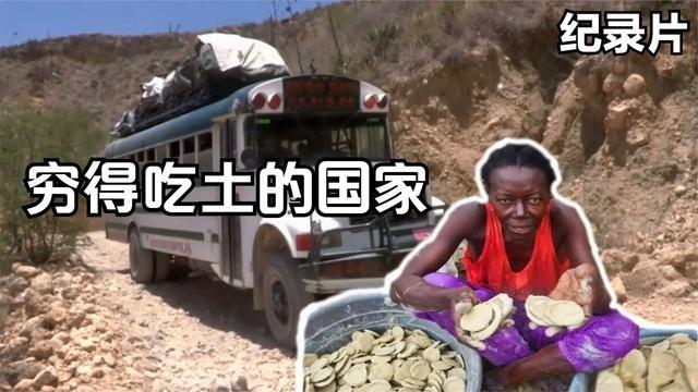 世界上最穷的国家穷人把泥土做成饼干吃坐一次公交却要100元