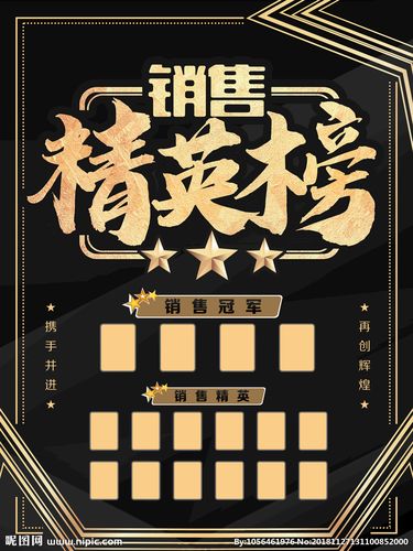 销售精英榜设计图__海报设计_广告设计_设计图库_昵图