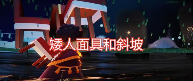 终极遁地之椅子 矮人面具椅子在光遇中,有一股特殊的力量.