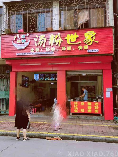 广州八迎潮味汤粉世家(湛江霞山分店)-"[薄荷]环境:有