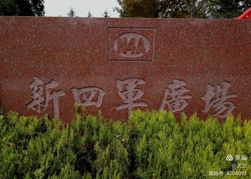红色丰碑——瞻仰上海福寿园新四军广场