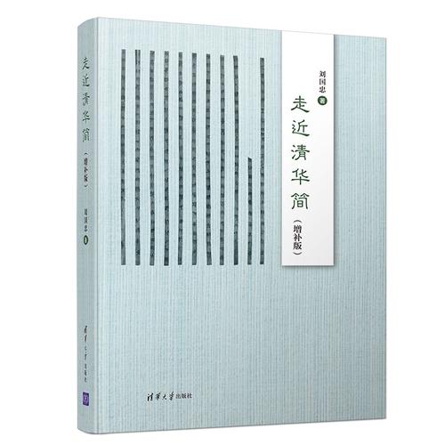 走近清华简增补版