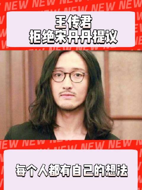 王传君拒绝宋丹丹提议#每个人都有自己的想法,王传