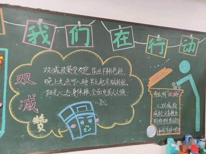 双减专题落实双减献妙招特色板报展风采三明市实验小学双减主题黑板报