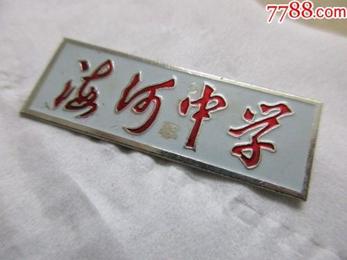 海河中学-价格:6.0000元-au18299022-校徽/毕业章