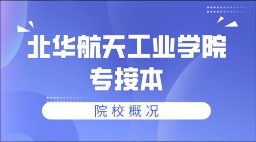 2022年北华航天工业学院专接本院校概况(内含近三年各专业分数线)
