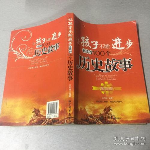 让孩子不断进步必读的100个历史故事(最新成长版)