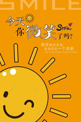 励志海报公益宣传微笑服务广告微笑太阳