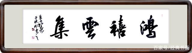 《鸿禧云集》136x34cm