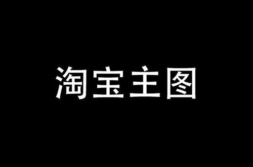 淘宝开店,如何做高点击率主图?7个核心关键,快速提升店铺流量