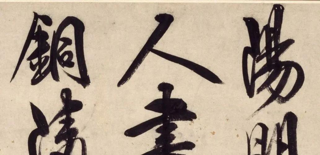 王阳明写巨幅大字有米芾书法沉着飞翥的神韵