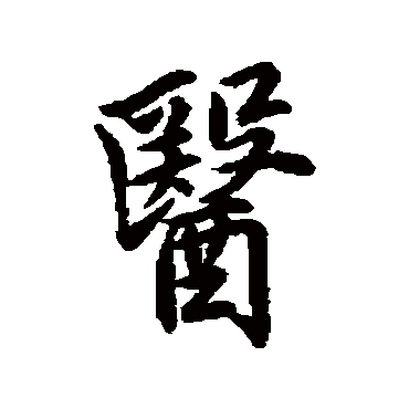 李德裕 - 行书 - "医"