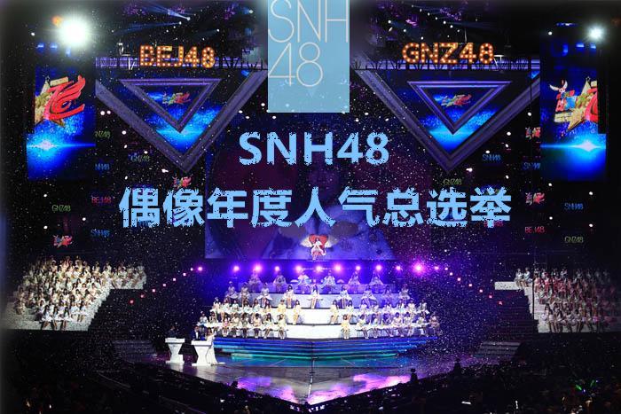 snh48偶像年度人气总选举