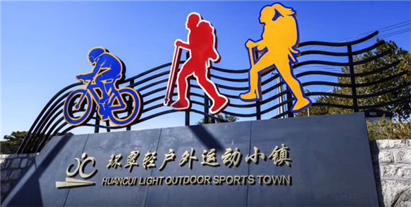 一村一品秀家乡| 环翠轻户外运动小镇:发展"体育 " 赋能乡村振兴