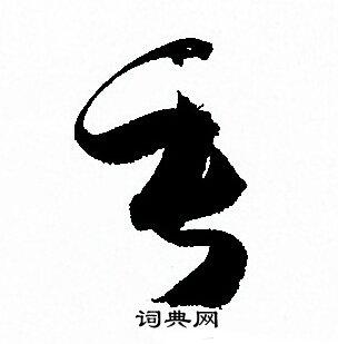 垂草书书法字典