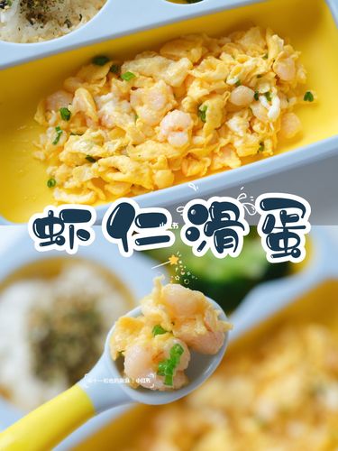 10m 宝宝辅食 补钙餐 虾仁滑蛋_宝宝辅食_虾仁滑蛋_虾仁_补钙_厨房