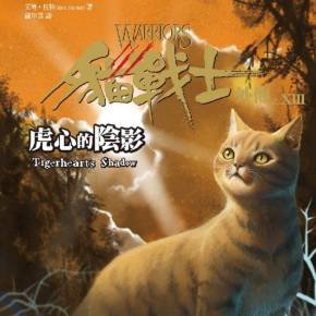 猫武士外传10虎心的阴影