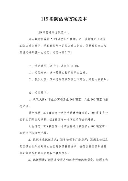 119消防活动方案范本.doc