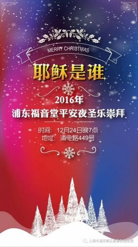 上海浦东基督教福音堂发平安夜音乐崇拜邀请函