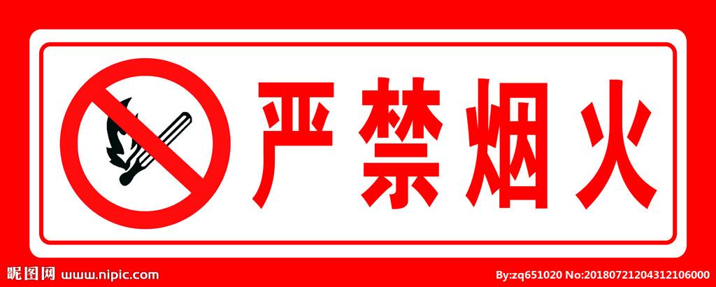 严禁烟火图片