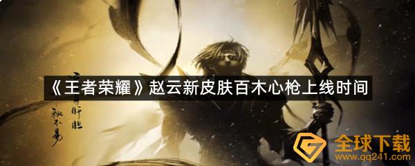 王者荣耀赵云新皮肤百木心枪上线时间