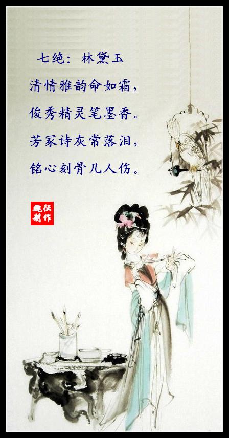七言绝句:林黛玉