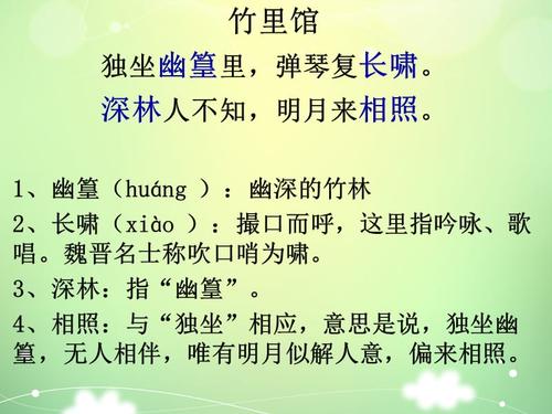 竹里馆复习课件