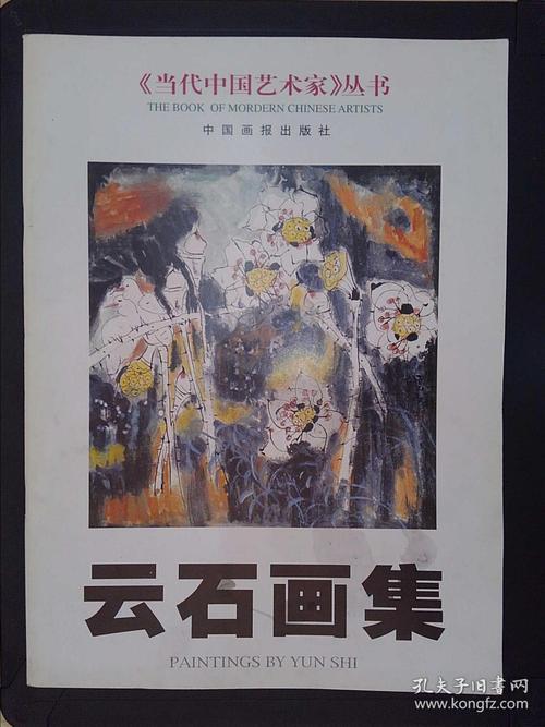 《当代中国艺术家》丛书:云石画集