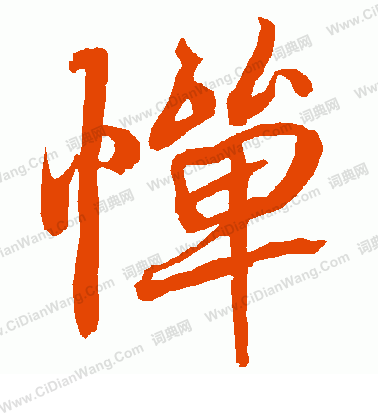 惮书法字典