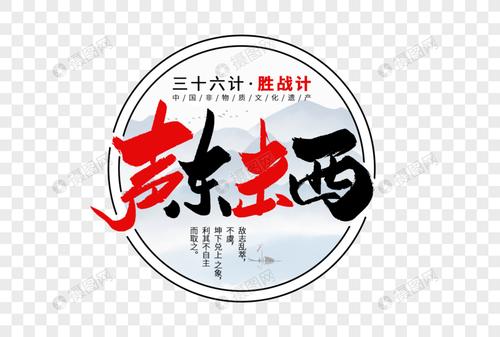 三十六计之声东击西