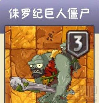 侏罗纪巨人僵尸技能属性分析