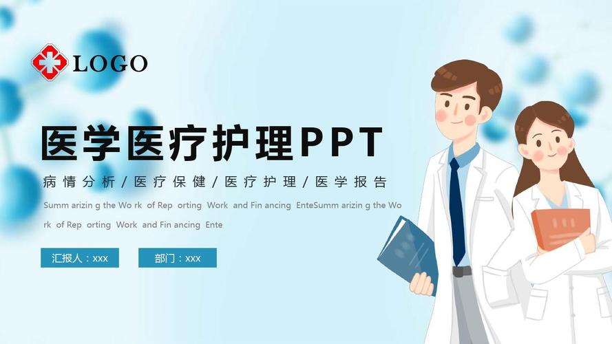 医学医疗ppt模板_word文档在线阅读与下载_免费文档