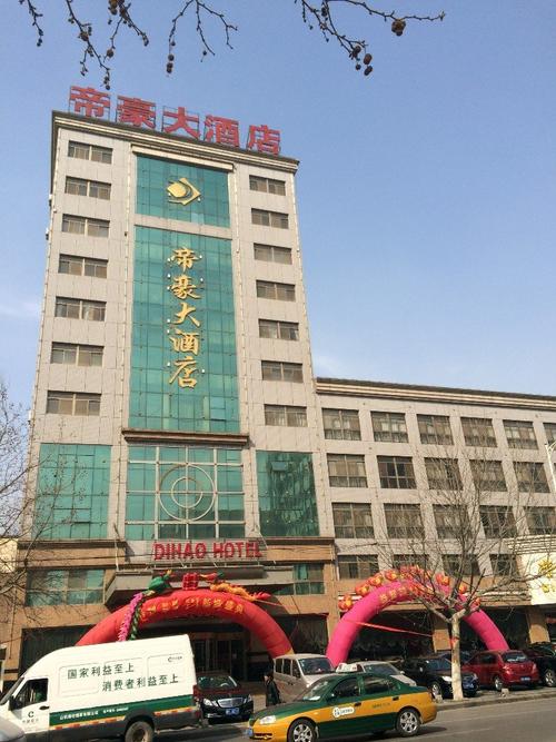 潍坊帝豪大酒店