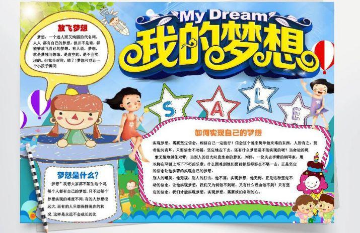 我的梦想手抄报合集准备好了,快来学习!