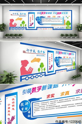 引领教学新课题教研室校园文化墙