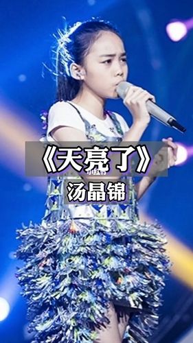 汤晶锦给了这首歌灵魂_音乐_娱乐