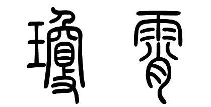 向书法大师请教几个字的秦篆写法