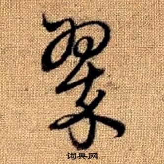 翠的草书书法图片(33种)