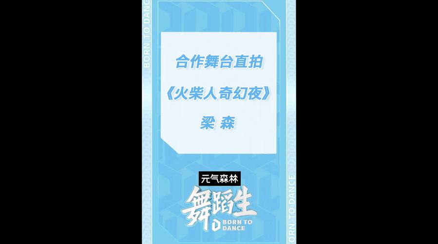 舞台上的森哥真的在闪闪发光,狠狠爱啦～爱奇艺舞蹈生的微博视频